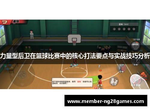 力量型后卫在篮球比赛中的核心打法要点与实战技巧分析
