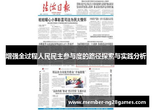 增强全过程人民民主参与度的路径探索与实践分析