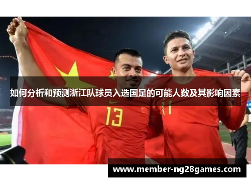 如何分析和预测浙江队球员入选国足的可能人数及其影响因素