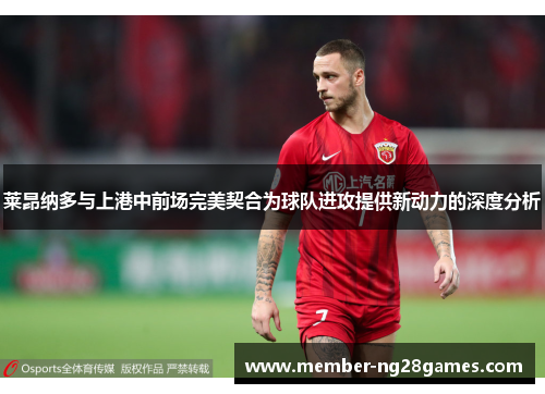 莱昂纳多与上港中前场完美契合为球队进攻提供新动力的深度分析