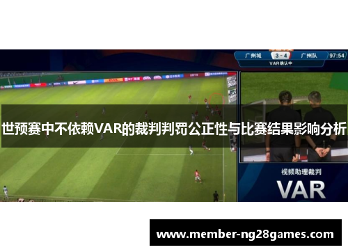 世预赛中不依赖VAR的裁判判罚公正性与比赛结果影响分析