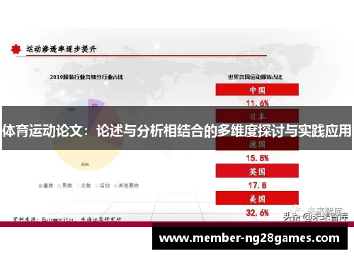 体育运动论文：论述与分析相结合的多维度探讨与实践应用