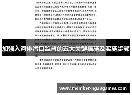加强入河排污口监督的五大关键措施及实施步骤