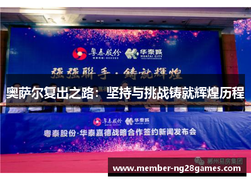 奥萨尔复出之路：坚持与挑战铸就辉煌历程