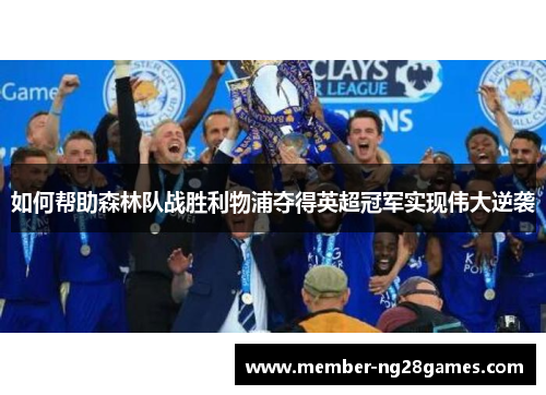 如何帮助森林队战胜利物浦夺得英超冠军实现伟大逆袭