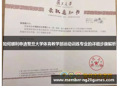 如何顺利申请复旦大学体育教学部运动训练专业的详细步骤解析