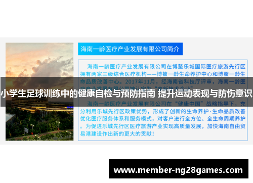 小学生足球训练中的健康自检与预防指南 提升运动表现与防伤意识