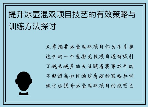 提升冰壶混双项目技艺的有效策略与训练方法探讨