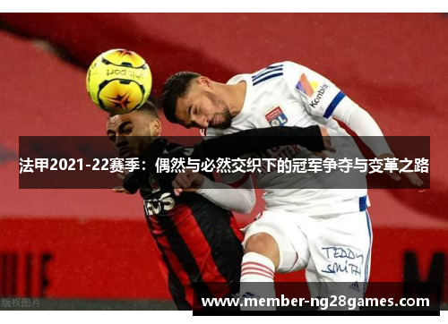 法甲2021-22赛季：偶然与必然交织下的冠军争夺与变革之路