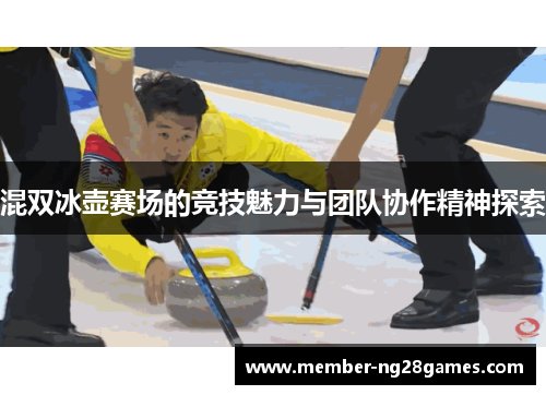 混双冰壶赛场的竞技魅力与团队协作精神探索