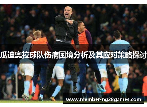 瓜迪奥拉球队伤病困境分析及其应对策略探讨