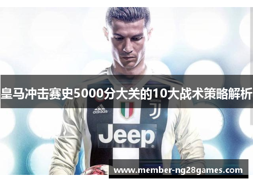 皇马冲击赛史5000分大关的10大战术策略解析