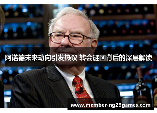 阿诺德未来动向引发热议 转会谜团背后的深层解读