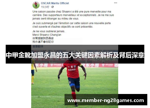 中甲金靴加盟永昌的五大关键因素解析及背后深意