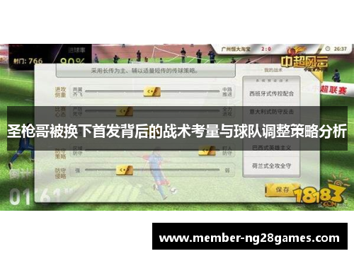 圣枪哥被换下首发背后的战术考量与球队调整策略分析