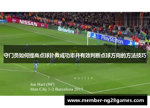 守门员如何提高点球扑救成功率并有效判断点球方向的方法技巧