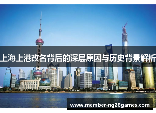 上海上港改名背后的深层原因与历史背景解析