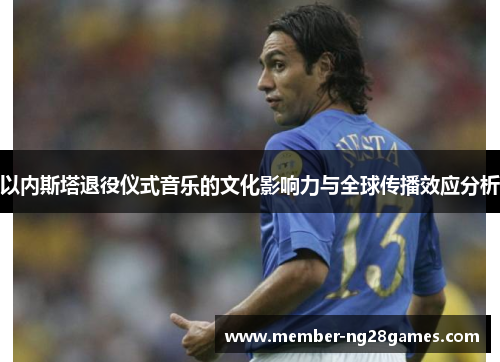 以内斯塔退役仪式音乐的文化影响力与全球传播效应分析