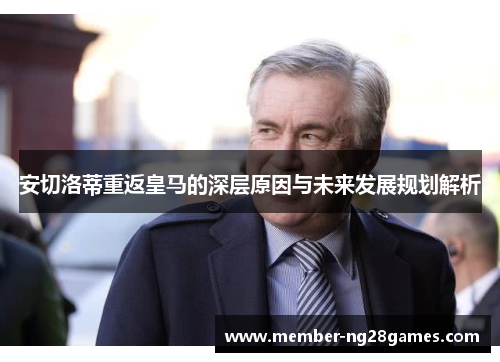 安切洛蒂重返皇马的深层原因与未来发展规划解析