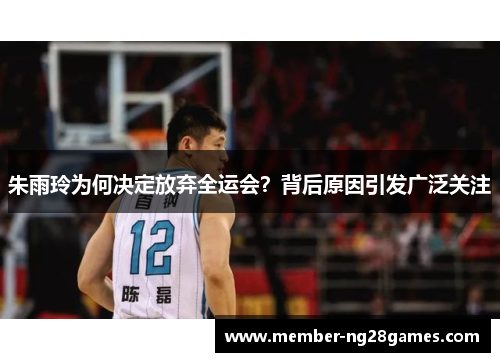 朱雨玲为何决定放弃全运会？背后原因引发广泛关注