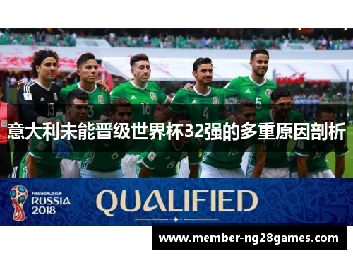 意大利未能晋级世界杯32强的多重原因剖析