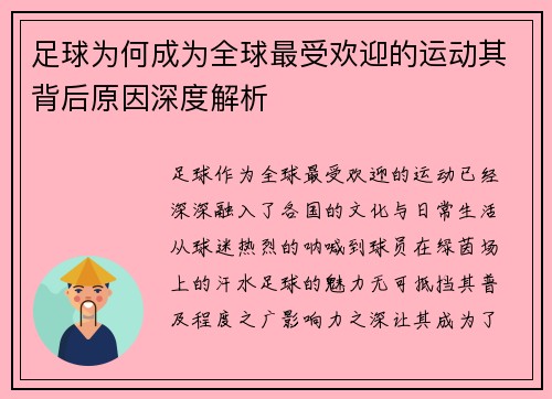 足球为何成为全球最受欢迎的运动其背后原因深度解析