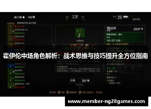 霍伊伦中场角色解析：战术思维与技巧提升全方位指南
