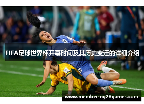 FIFA足球世界杯开幕时间及其历史变迁的详细介绍 FIFA足球世界杯开幕时间及其历史变迁的详细介绍