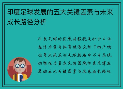 印度足球发展的五大关键因素与未来成长路径分析