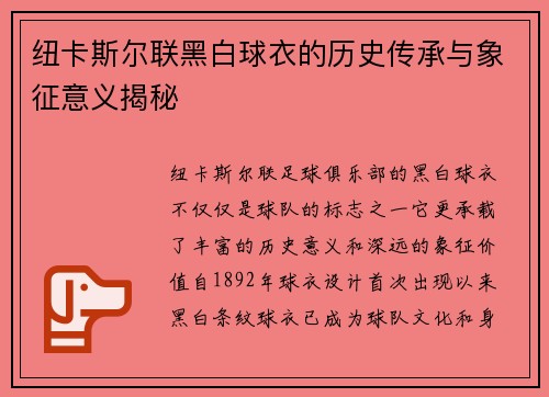 纽卡斯尔联黑白球衣的历史传承与象征意义揭秘