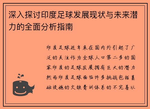 深入探讨印度足球发展现状与未来潜力的全面分析指南