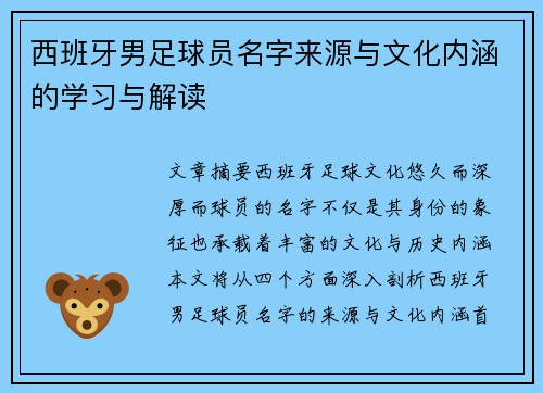 西班牙男足球员名字来源与文化内涵的学习与解读