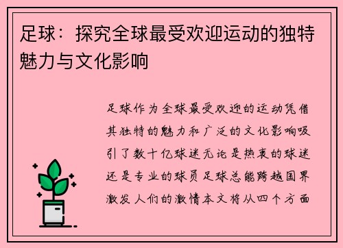 足球：探究全球最受欢迎运动的独特魅力与文化影响