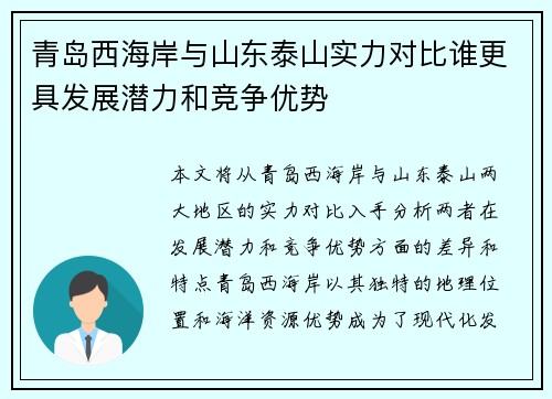 青岛西海岸与山东泰山实力对比谁更具发展潜力和竞争优势