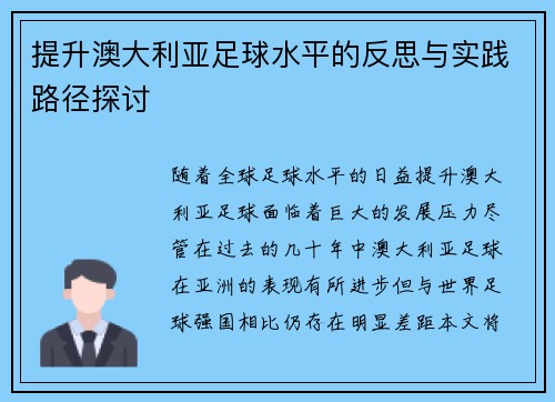 提升澳大利亚足球水平的反思与实践路径探讨