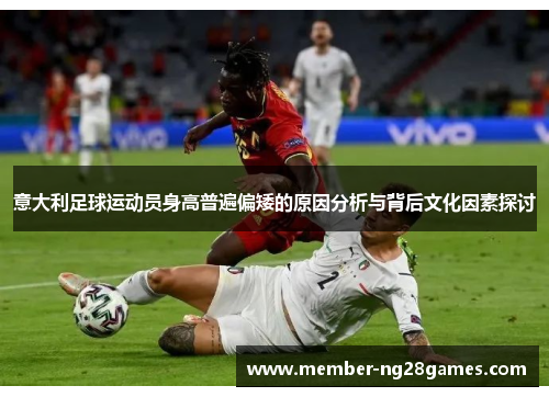 意大利足球运动员身高普遍偏矮的原因分析与背后文化因素探讨