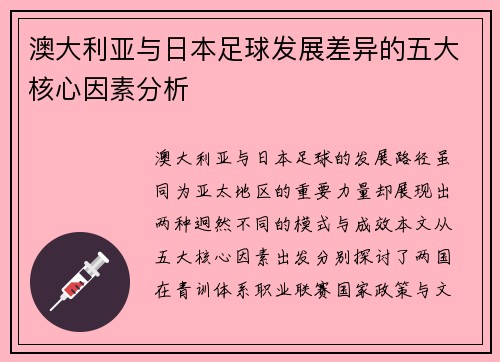 澳大利亚与日本足球发展差异的五大核心因素分析