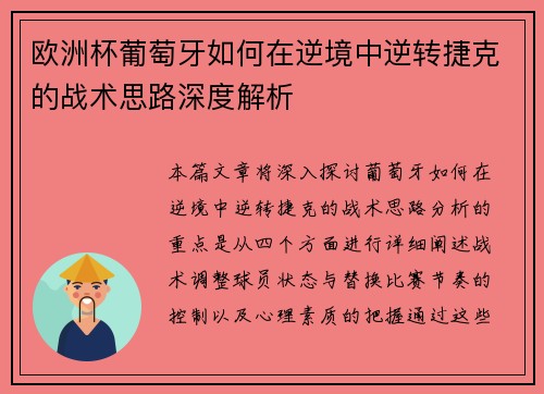 欧洲杯葡萄牙如何在逆境中逆转捷克的战术思路深度解析