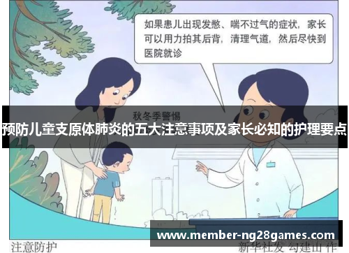 预防儿童支原体肺炎的五大注意事项及家长必知的护理要点