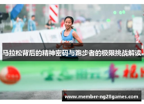 马拉松背后的精神密码与跑步者的极限挑战解读