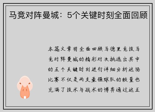 马竞对阵曼城：5个关键时刻全面回顾