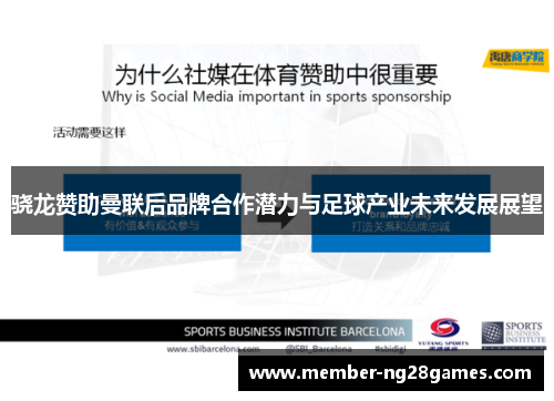 骁龙赞助曼联后品牌合作潜力与足球产业未来发展展望