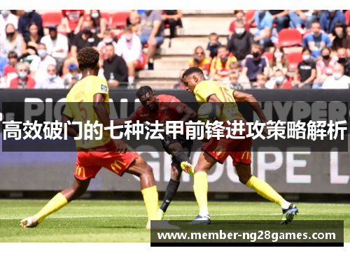 高效破门的七种法甲前锋进攻策略解析