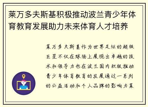 莱万多夫斯基积极推动波兰青少年体育教育发展助力未来体育人才培养