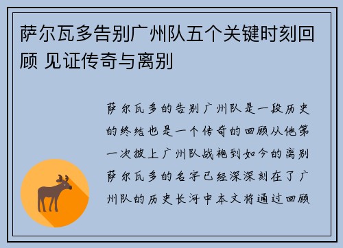 萨尔瓦多告别广州队五个关键时刻回顾 见证传奇与离别