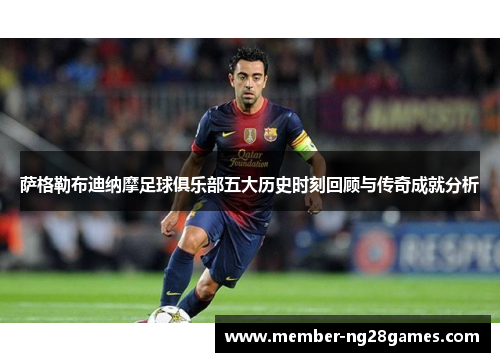 萨格勒布迪纳摩足球俱乐部五大历史时刻回顾与传奇成就分析