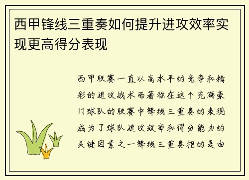 西甲锋线三重奏如何提升进攻效率实现更高得分表现