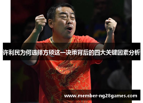 许利民为何选择方硕这一决策背后的四大关键因素分析