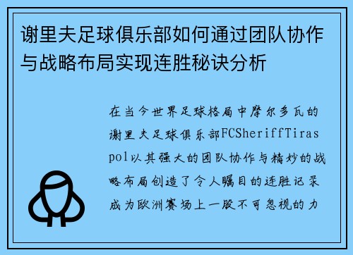 谢里夫足球俱乐部如何通过团队协作与战略布局实现连胜秘诀分析 谢里夫足球俱乐部如何通过团队协作与战略布局实现连胜秘诀分析