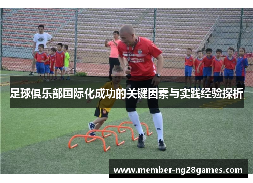 足球俱乐部国际化成功的关键因素与实践经验探析
